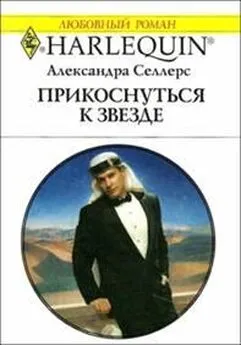 Александра Селлерс - Прикоснуться к звезде