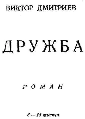 Посвящается Р И Линцер Знаете ли вы как делается карьера Надо обладать - фото 1