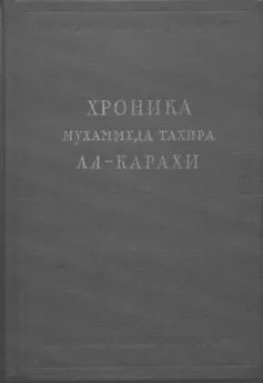 Мухаммед ал-Карахи - Хроника Мухаммеда Тахира ал-Карахи  о дагестанских войнах в период Шамиля