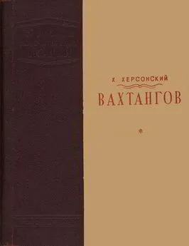 Хрисанф Херсонский - Вахтангов [1-е издание]