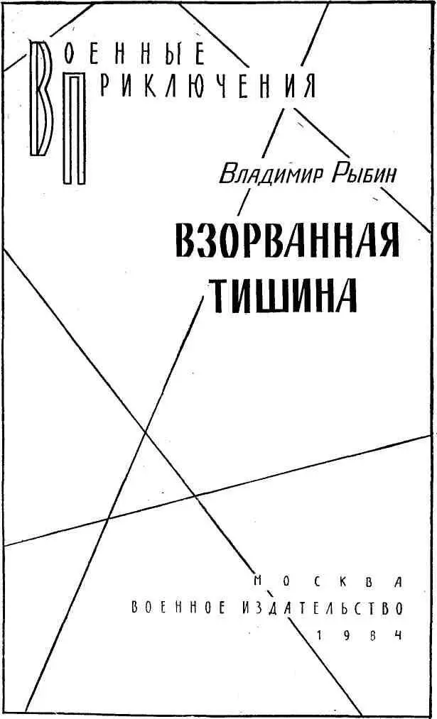 ВЗОРВАННАЯ ТИШИНА Страшное это дело для пограничника если нарушитель уходит - фото 1