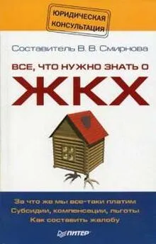 Вилена Смирнова - Все, что нужно знать о ЖКХ