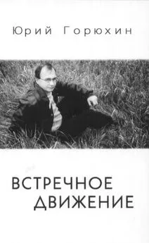 Юрий Горюхин - Встречное движение