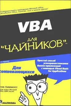 Стив Каммингс - VBA для чайников