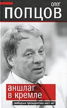 Олег Попцов - Аншлаг в Кремле. Свободных президентских мест нет