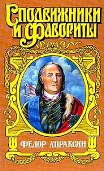 Иван Фирсов - Федор Апраксин. С чистой совестью