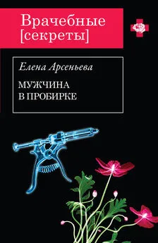 Елена Арсеньева - Мужчина в пробирке