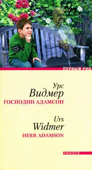 Урс Видмер - Господин Адамсон