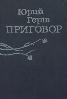 Юрий Герт - Приговор