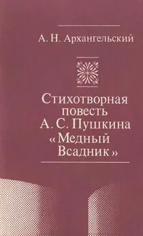 Александр Архангельский - Стихотворная повесть А. С. Пушкина «Медный Всадник»