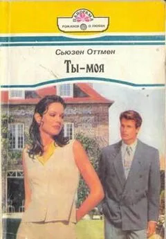 Сьюзен Оттмен - Ты — моя