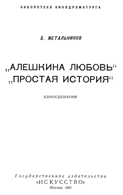 Алешкина любовь Степь и небо Ни жилья ни дороги И стоит посреди этой - фото 1