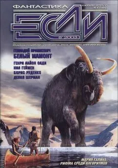 Геннадий Прашкевич - «Если», 2003 № 08