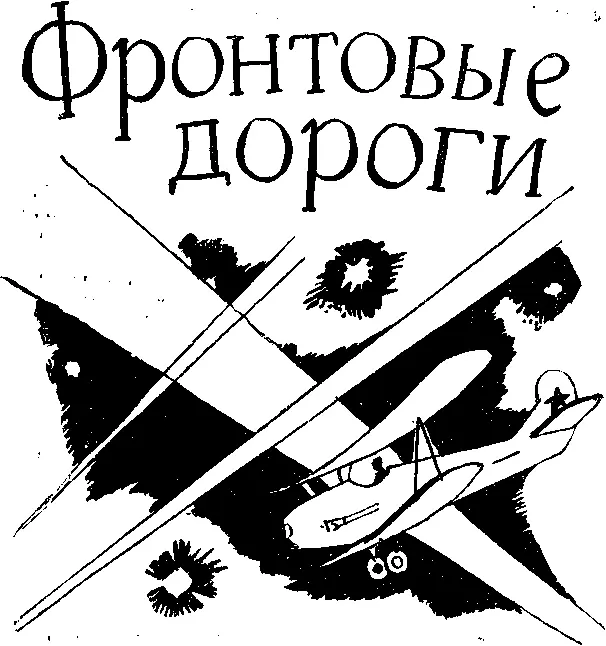 Войдя в комнату где заседала отборочная комиссия я сразу узнала Раскову - фото 15