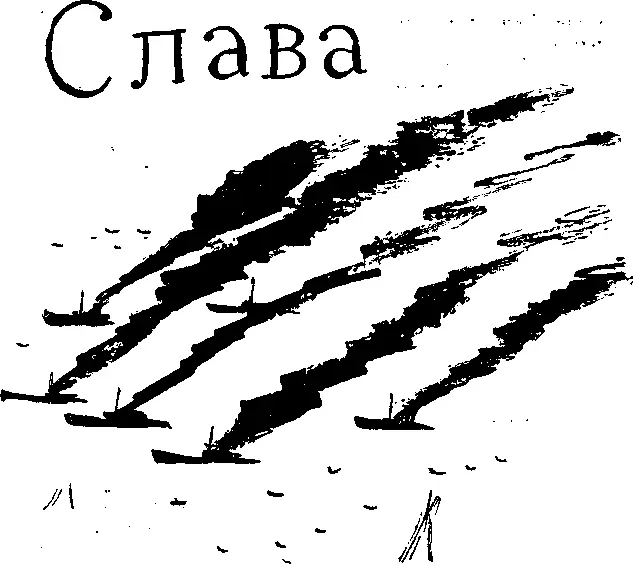 Мой самолет летел в черноте сырой осенней ночи В небе сплошь затянутом - фото 16