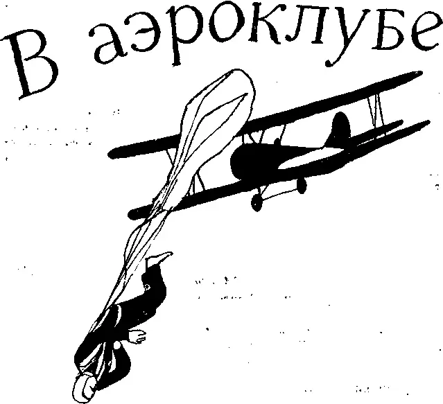 В аэроклуб меня приняли и я вместе со своими друзьями по планерке несколько - фото 9