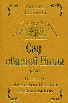 Михаил Сабинин - Сад святой Нины