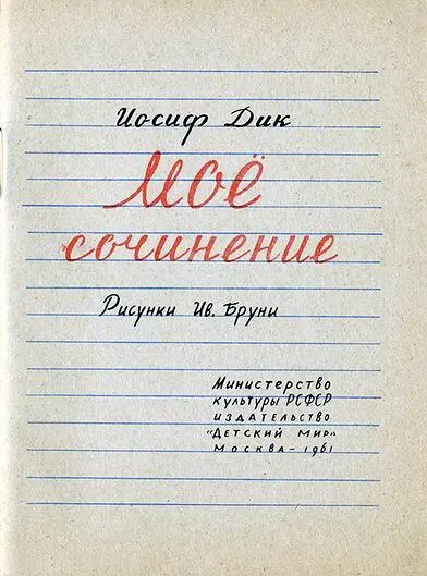 В школе Мишке дали задание написать сочинение на тему Кем я хочу быть Придя - фото 1