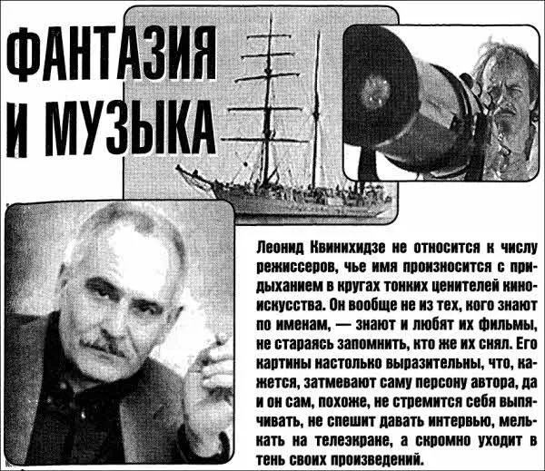Леонид Квинихидзе не относится к числу режиссеров чье имя произносится с - фото 14