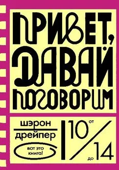 Шэрон Дрейпер - Привет, давай поговорим