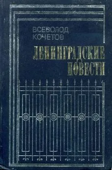 Всеволод Кочетов - Ленинградские повести