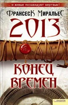 Франсеск Миральес - 2013. Конец времен