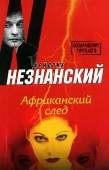 Фридрих Незнанский - Африканский след