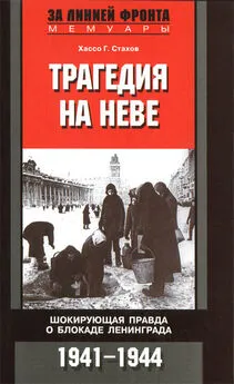 Хассо Стахов - Трагедия на Неве. Шокирующая правда о блокаде Ленинграда. 1941-1944