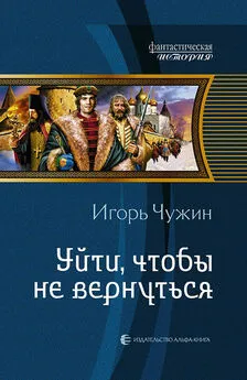 Игорь Чужин - Уйти, чтобы не вернуться