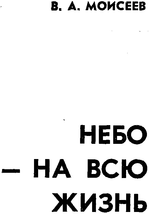 Аэродром на окраине города Аэродромы аэродромы Сколько их было на его пути - фото 1