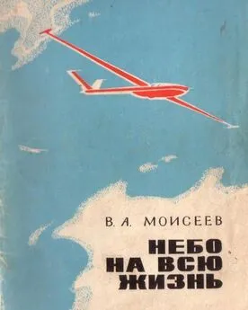 Вячеслав Моисеев - Небо — на всю жизнь