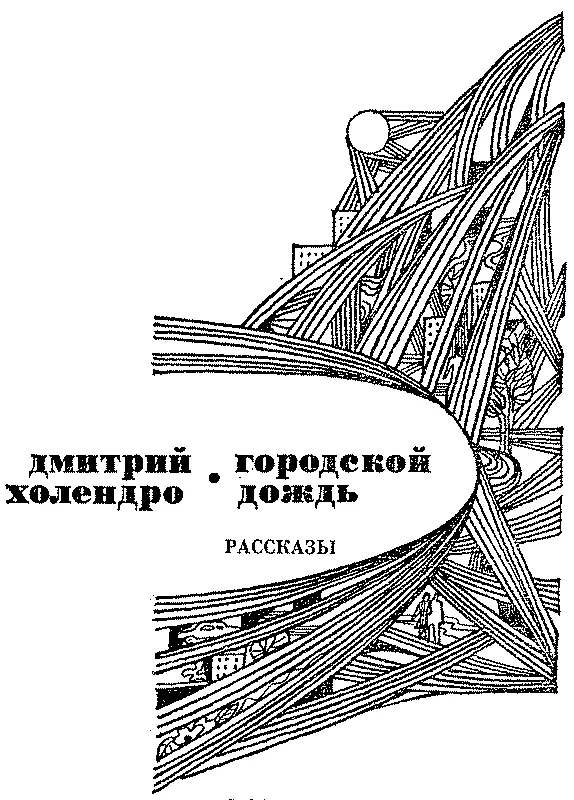 Бармалей Всю ночь в форточку дул холодный ветер Ирка сжималась калачиком - фото 1