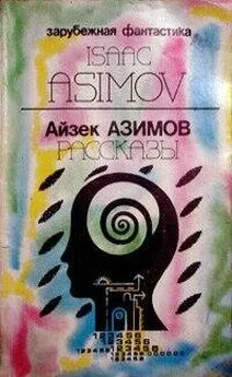 Айзек Азимов - Предисловие автора к сборнику «Asimovs Mysteries» («Детективы по Азимову»)
