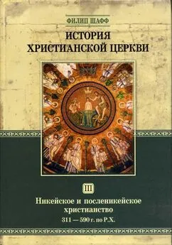 Филип Шафф - История Христианской Церкви Tом III Никейское и посленикейское христианство От Константина Великого до Григория Великого 311 — 590 г. по Р. Х.