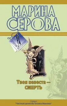 Марина Серова - Твоя невеста – смерть