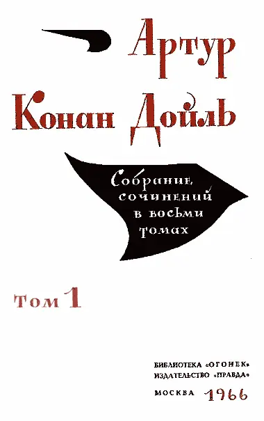 М Урнов Артур Конан Дойль Жизнь и книги Прежде чем говорить о писателе и - фото 2