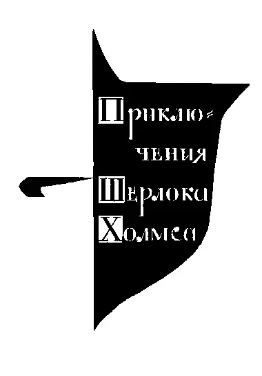 Скандал в Богемии Перевод Н Войтинской I Для Шерлока Холмса она всегда - фото 9