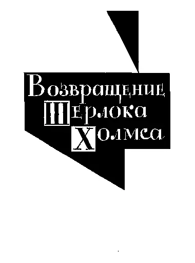 Пустой дом Перевод ДЛившиц Весной 1894 года весь Лондон был крайне - фото 10