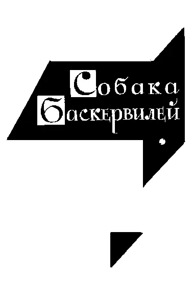 Перевод Н Волжиной Глава I Мистер Шерлок Холмс Мистер Шерлок Холмс сидел - фото 2