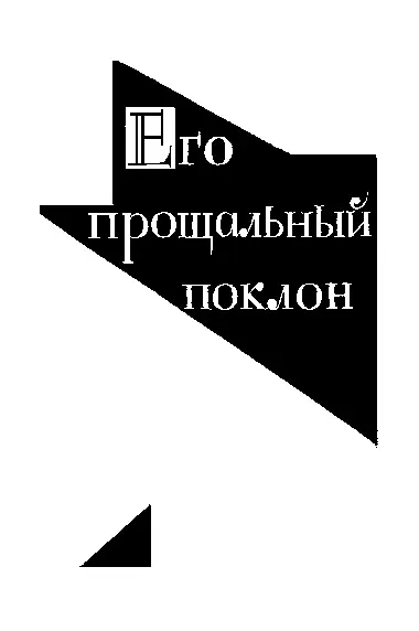 В Сиреневой Сторожке Перевод Н Вольпин 1 Необыкновенное приключение с - фото 7