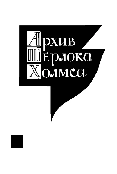 Камень Мазарини Перевод А Поливановой Доктору Уотсону было приятно снова - фото 11