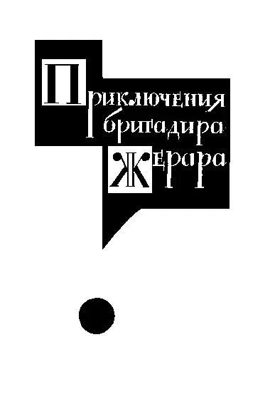 Перевод В Хинкиса I Как бригадир лишился уха Старый бригадир Жерар сидя - фото 7