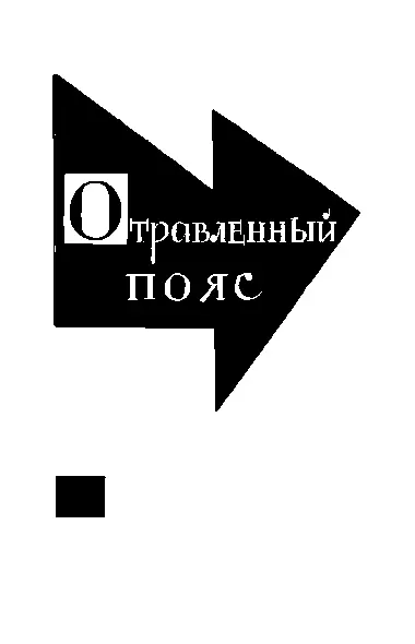 перевод Н Вольпин Глава I Линии помутнели Да я обязан теперь же пока - фото 8