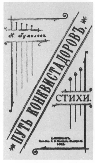 Обложка первой книги Н Гумилёва Путь конквистадоров 1906 Анна Горенко - фото 8