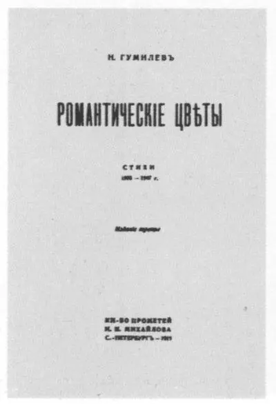 Обложка второго издания книги Н Гумилёва Романтические цветы 1918 - фото 25
