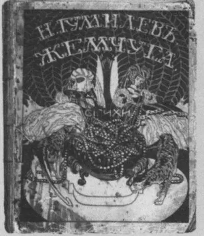 Обложка книги Н Гумилёва Жемчуга 1910 Владимир Нарбут Фото из архива - фото 30