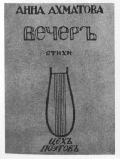 Обложка первой книги А Ахматовой Вечер 1912 Обложка третьей книги Н - фото 35