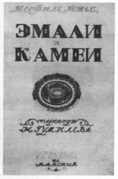 Обложка книги Теофиля Готье Эмали и камеи в переводе Н Гумилёва 1914 - фото 38
