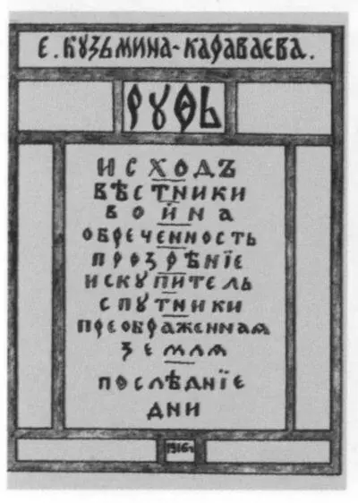 Обложка книги Е КузьминойКараваевой Русь 1916 Владимир Шилейко - фото 39