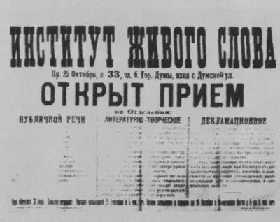 Объявление о приеме в Институт Живого Слова где читал лекции Н Гумилёв - фото 57